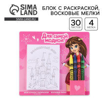 Подарочный набор блок листов с раскраской и восковые мелки «Для самой модной»