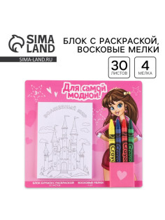 Подарочный набор блок листов с раскраской и восковые мелки «Для самой модной»