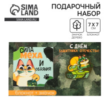 Подарочный набор: блокнот и значок «С днём защитника Отечества. 23 февраля»