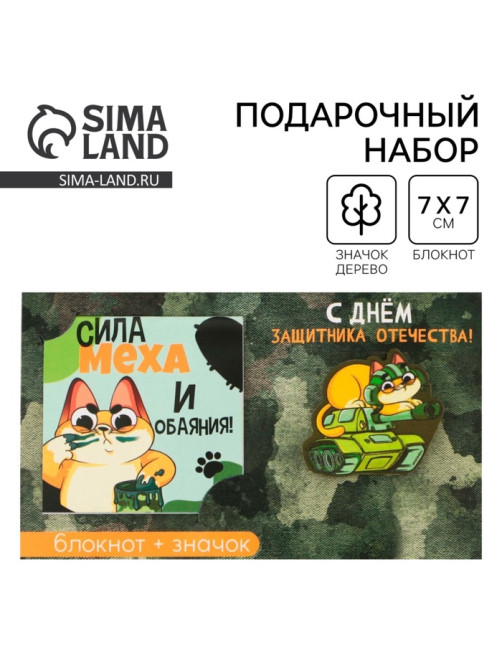 Подарочный набор: блокнот и значок «С днём защитника Отечества. 23 февраля»