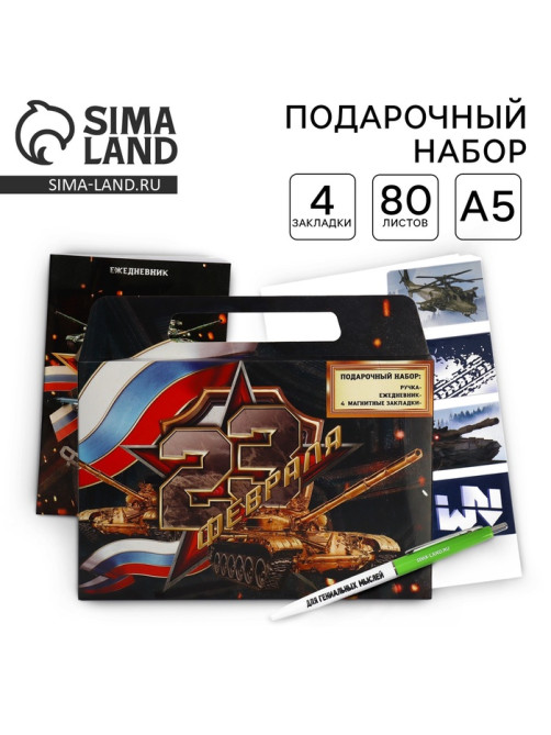 Подарочный набор, ежедневник А5, магнитные закладки и ручка «23 февраля»