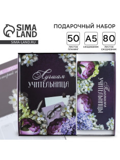 Подарочный набор, ежедневник А5, 80 л., планер 50 л., «Для лучшей учительницы»