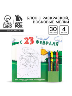 Подарочный набор блок листов с раскраской и восковые мелки «С 23 февраля»
