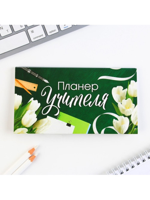 Подарочный набор, ежедневник А5, 160 л., планер 50 л., ручка «Лучшему учителю»