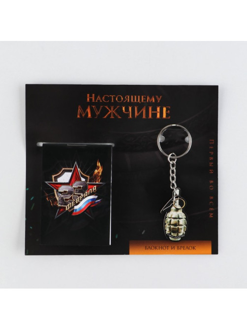 Подарочный набор «Настоящему мужчине. 23 февраля», блокнот А7, 16 листов и деревянный брелок