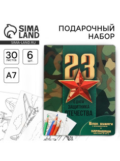Подарочный набор «23 февраля», блок для записей с отрывными листами и заданиями, карандаши