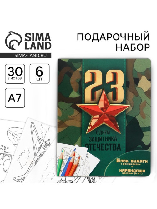 Подарочный набор «23 февраля», блок для записей с отрывными листами и заданиями, карандаши