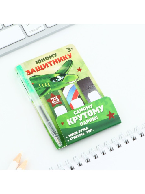 Набор мини ручка и стикеры-закладки 20 л «Юному защитнику. 23 февраля»
