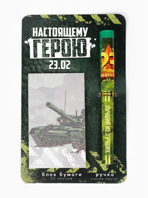Подарочный набор, ручка шариковая и блок бумаги 30 л «Настоящему герою. 23 февраля»