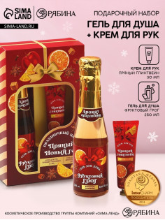 Новогодний подарочный набор косметики «Пряный праздник», гель для душа шампанское 250 мл и крем для рук 30 мл, Чистое счастье