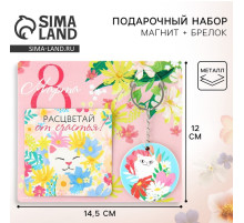 Подарочный набор «8 Марта» магнит + брелок, 14.5×12 см