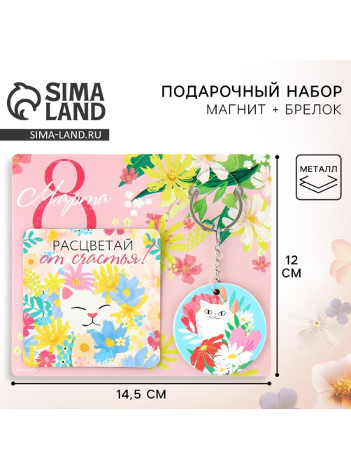 Подарочный набор «8 Марта» магнит + брелок, 14.5×12 см