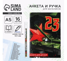 Подарочный набор, анкета для мальчиков и ручка «23 февраля»