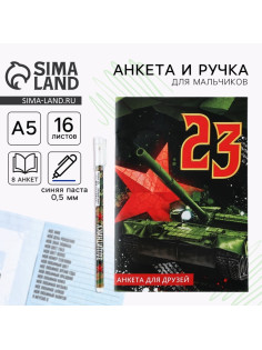 Подарочный набор, анкета для мальчиков и ручка «23 февраля»