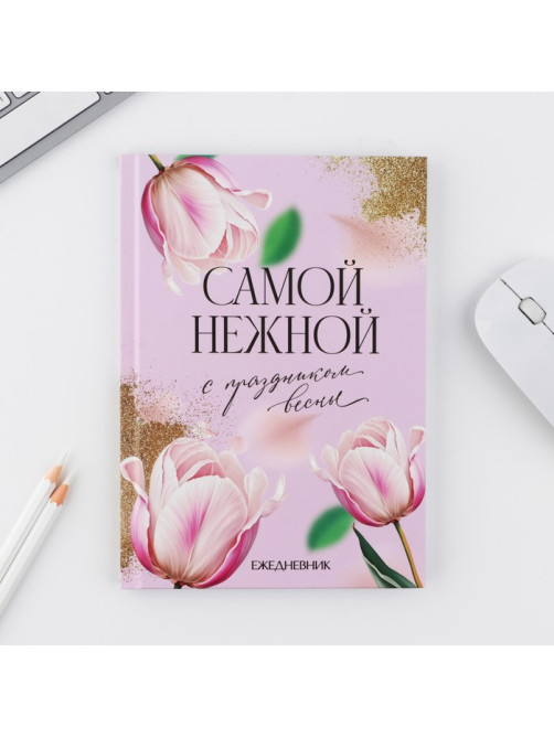 Набор ежедневник А5, 80 л. и ручка «Самой нежной»