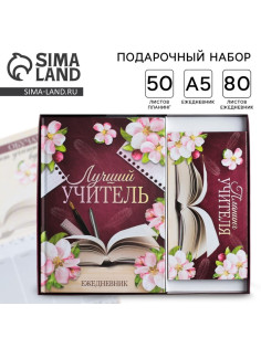 Подарочный набор, ежедневник А5, 80 л., планер 50 л., «Для лучшего учителя»
