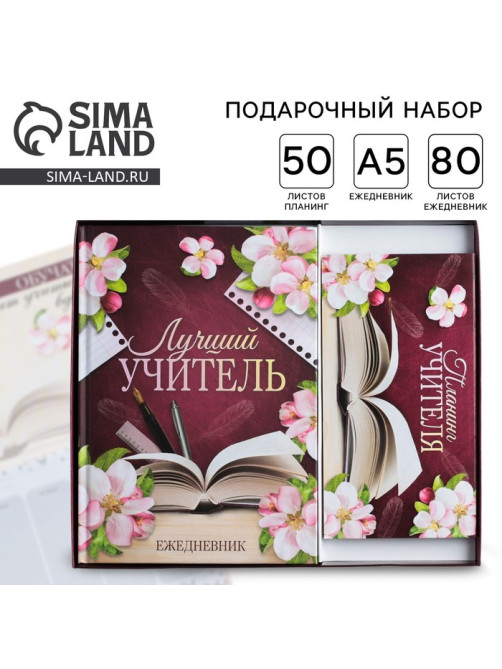 Подарочный набор, ежедневник А5, 80 л., планер 50 л., «Для лучшего учителя»