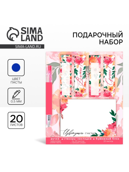 Подарочный набор, стикеры-закладки и ручка, 20 л в блоке «Цветущего счастья»