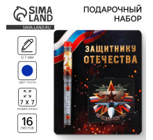 Подарочный набор ручка шариковая и блокнот 16 л «Защитнику Отечества. 23 февраля»