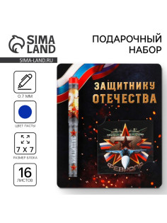Подарочный набор ручка шариковая и блокнот 16 л «Защитнику Отечества. 23 февраля»