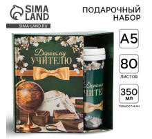 Подарочный набор, ежедневник А5, 80 л., термостакан 350 мл «Дорогому учителю»