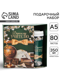 Подарочный набор, ежедневник А5, 80 л., термостакан 350 мл «Дорогому учителю»