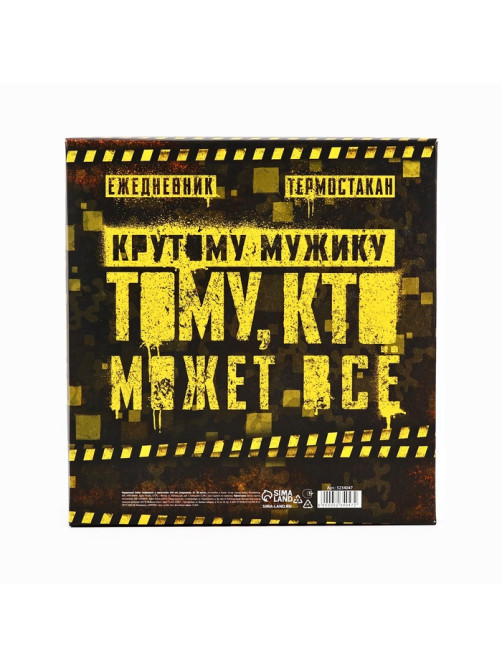 Подарочный набор «Тот, кто может все. 23 февраля» ежедневник в твердой обложке А5, 80 л, термостакан 350 мл