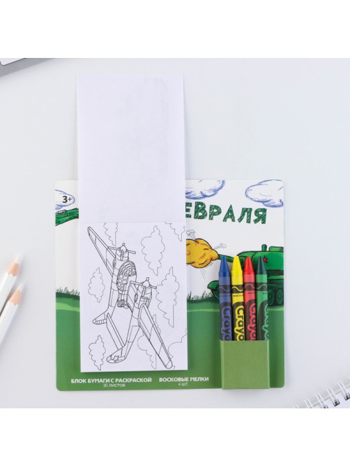 Подарочный набор блок листов с раскраской и восковые мелки «С 23 февраля»