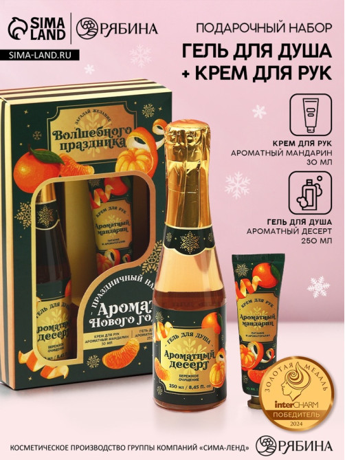 Новогодний подарочный набор косметики «Аромат праздника», гель для душа шампанское 250 мл и крем для рук 30 мл, Чистое счастье