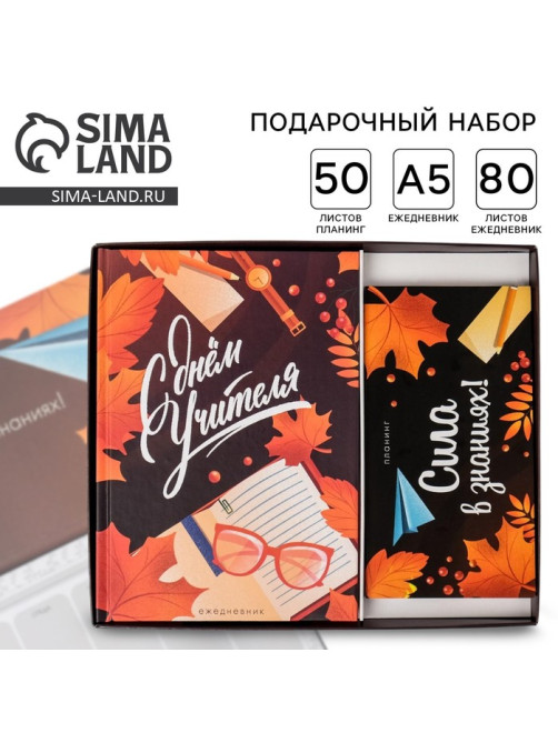 Подарочный набор, ежедневник А5, 80 л., планер 50 л., «С днём учителя»