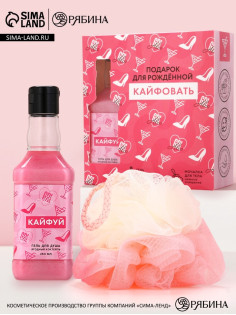 Подарочный набор ЧИСТОЕ СЧАСТЬЕ «Для рожденной кайфовать»: гель для душа виски 250 мл и мочалка для тела