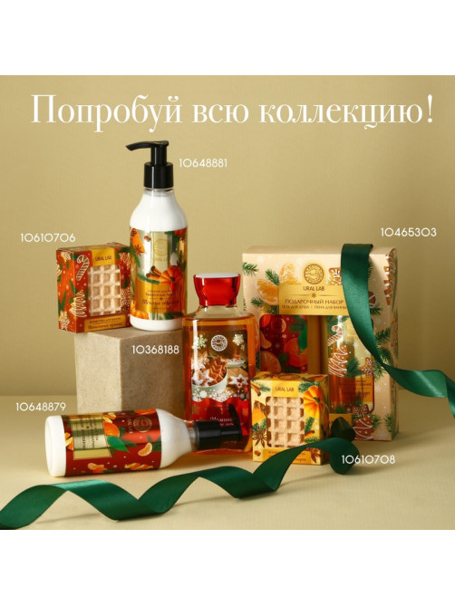 Новогодний подарочный набор косметики «Морозная сладость»: гель для душа 250 мл и крем для тела 200 мл, URAL LAB