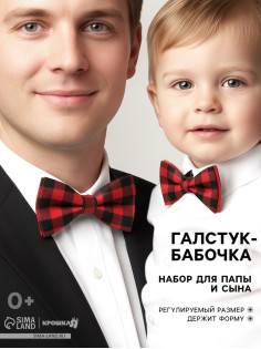 Галстук - бабочка для мальчика и папы «Новогодние стиляги», Крошка Я