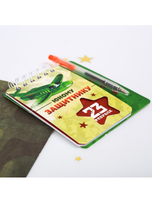 Подарочный набор, блокнот 9×10.4 см и мини-ручка «23 февраля: Юному защитнику»