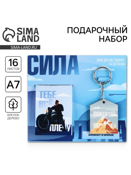 Подарочный набор, блокнот А7, 16 листов и деревянный брелок «Сила духа»