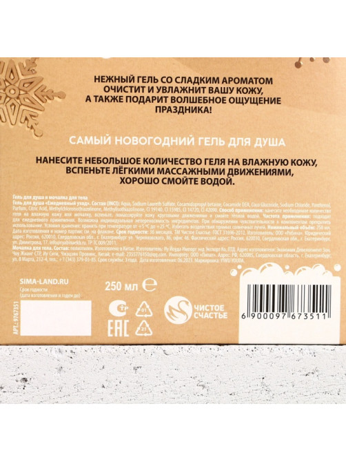 Новогодний подарочный набор косметики «Сияй в Новом году», гель для душа 250 мл и мочалка для тела, Чистое счастье