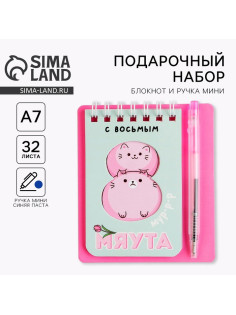 Подарочный набор «8 марта: С 8 мяута» 9×10.4 см: блокнот и мини-ручка