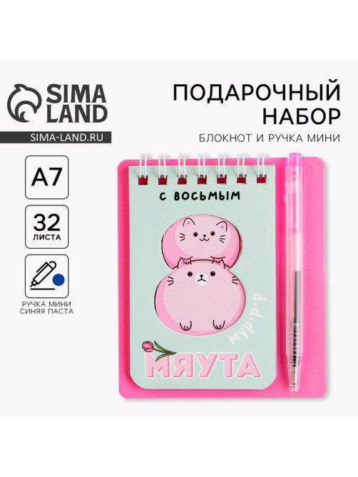 Подарочный набор «8 марта: С 8 мяута» 9×10.4 см: блокнот и мини-ручка