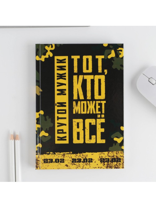 Подарочный набор «Тот, кто может все. 23 февраля», ежедневник А5, 80 л в твердой обложке и ручка