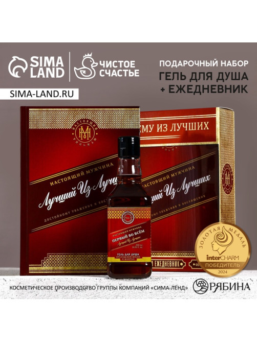 Подарочный набор «Лучшему из лучших», гель для душа виски 250 мл и ежедневник, Чистое счастье