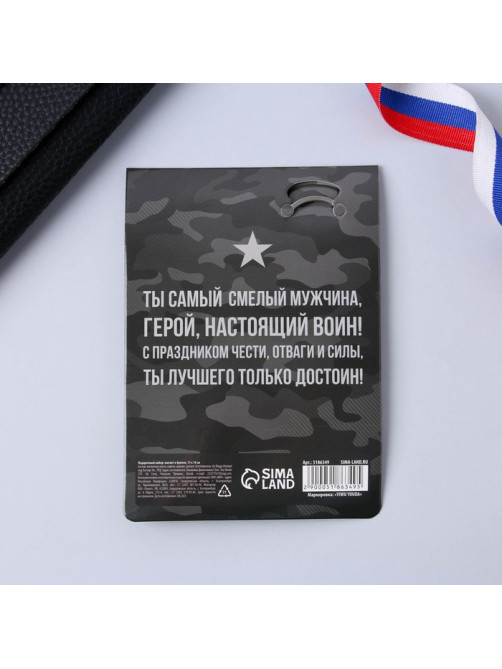 Магнит и брелок на 23 Февраля «Защитнику», подарочный набор : 2 предмета