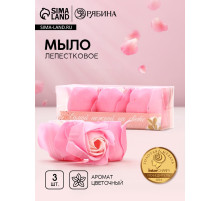 Мыло лепестковое «Самой нежной на свете», 3×11 г, аромат цветочный, Чистое счастье