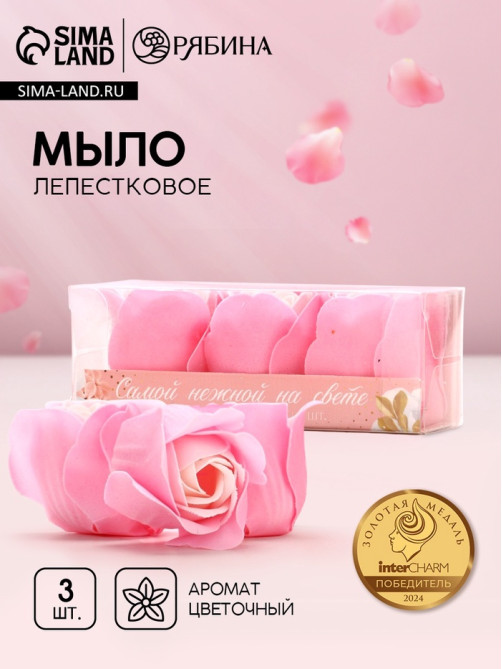 Мыло лепестковое «Самой нежной на свете», 3×11 г, аромат цветочный, Чистое счастье