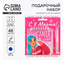 Подарочный набор, блокнот 48 листов + ручка, «Самая яркая. 8 марта»