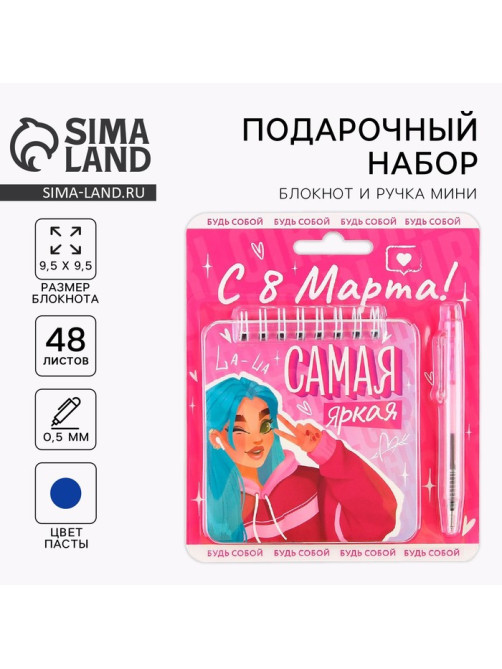 Подарочный набор, блокнот 48 листов + ручка, «Самая яркая. 8 марта»