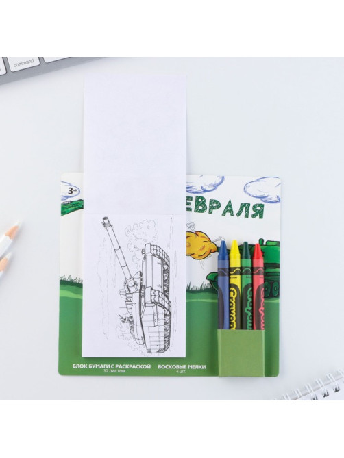 Подарочный набор блок листов с раскраской и восковые мелки «С 23 февраля»