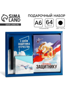 Подарочный набор: ежедневник А6, блок с липким слоем, ручка «23 февраля: Лучшему защитнику»