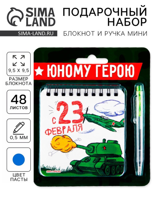 Подарочный набор, блокнот 13.5×15 см, 48 листов, мини ручка «23 февраля: Юному герою!»