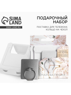 Подарочный набор, подставка для телефона и кольцо на чехол «Ты очаровательна»
