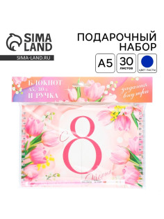 Подарочный набор, двойной блокнот с заданиями и ручка «С 8 марта»